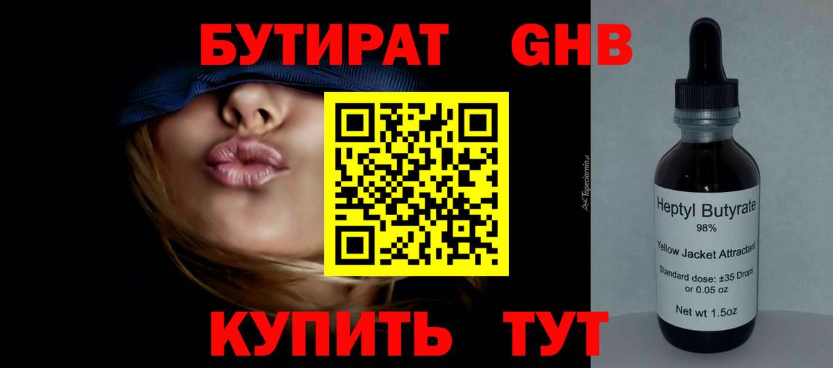 БУТИРАТ бутандиол  Вход с VPN  Кохма 